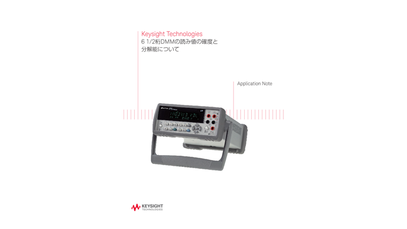 6 1/2桁DMMの読み値の確度と分解能について | キーサイト